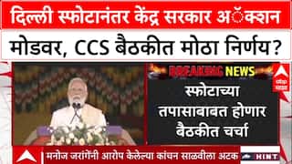 Delhi Blast Probe: भूतानमधून PM Modi यांचा जोरदार प्रत्युत्तर देण्याचा इशारा, CCS बैठकीत काय होणार?