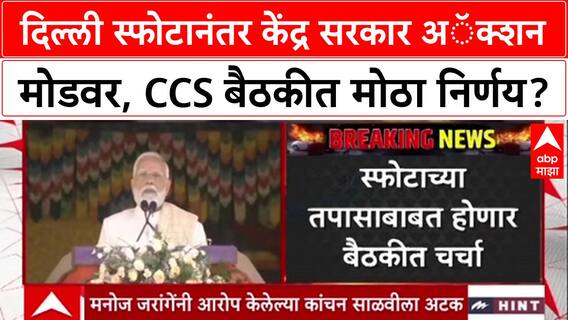 Delhi Blast Probe: भूतानमधून PM Modi यांचा जोरदार प्रत्युत्तर देण्याचा इशारा, CCS बैठकीत काय होणार?