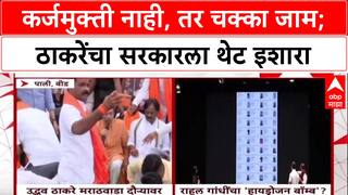 Maharashtra Farmer Distress: कर्जमुक्ती नाही, तर चक्का जाम; ठाकरेंचा सरकारला थेट इशारा