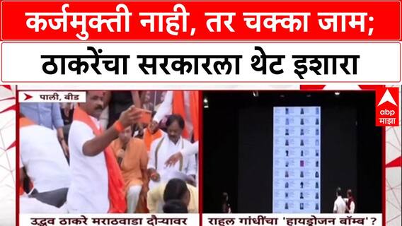 Maharashtra Farmer Distress: कर्जमुक्ती नाही, तर चक्का जाम; ठाकरेंचा सरकारला थेट इशारा