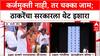 Maharashtra Farmer Distress: कर्जमुक्ती नाही, तर चक्का जाम; ठाकरेंचा सरकारला थेट इशारा
