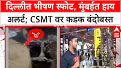 Delhi Blast: 'सर्व यंत्रणांना अलर्ट मोडवर रहा', उपमुख्यमंत्री Devendra Fadnavis यांचे आदेश