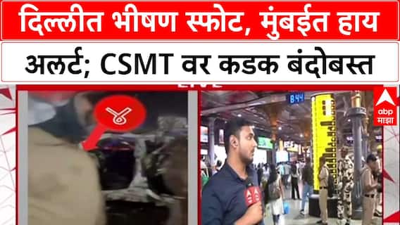 Delhi Blast: 'सर्व यंत्रणांना अलर्ट मोडवर रहा', उपमुख्यमंत्री Devendra Fadnavis यांचे आदेश