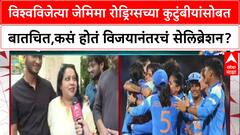 Women's World Cup 2025 विश्वविजेत्या जेमिमा रोड्रिग्सच्या कुटुंबीयांसोबत बातचित,कसं होतं सेलिब्रेशन?