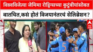Women's World Cup 2025 विश्वविजेत्या जेमिमा रोड्रिग्सच्या कुटुंबीयांसोबत बातचित,कसं होतं सेलिब्रेशन?