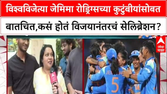 Women's World Cup 2025 विश्वविजेत्या जेमिमा रोड्रिग्सच्या कुटुंबीयांसोबत बातचित,कसं होतं सेलिब्रेशन?