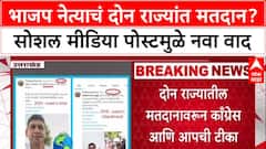 Dual Voting: भाजप नेत्याचं दोन राज्यांत मतदान? सोशल मीडिया पोस्टमुळे नवा वाद