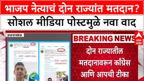 Dual Voting: भाजप नेत्याचं दोन राज्यांत मतदान? सोशल मीडिया पोस्टमुळे नवा वाद