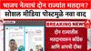 Dual Voting: भाजप नेत्याचं दोन राज्यांत मतदान? सोशल मीडिया पोस्टमुळे नवा वाद