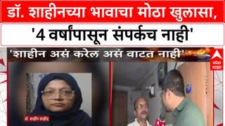 Delhi Attack : Dr. Shaheen च्या भावाची ABP Network ला Exclusive माहिती, '4 वर्षांपासून संपर्क नाही'