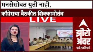 INDIA Alliance: स्थानिक निवडणुकीत काँग्रेस मनसेला सोबत घेणार नाही; केवळ इंडिया आघाडीतील पक्षांशीच युती