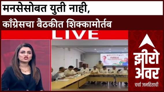 INDIA Alliance: स्थानिक निवडणुकीत काँग्रेस मनसेला सोबत घेणार नाही; केवळ इंडिया आघाडीतील पक्षांशीच युती