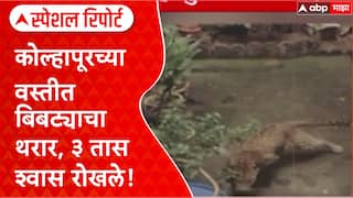 Kolhapur Leopard : कोल्हापूरच्या वस्तीत बिबट्याचा थरार, ३ तास श्वास रोखले! Special Report