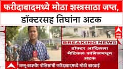 Terror Crackdown: फरीदाबादमध्ये डॉक्टरच्या घरातून ३५० किलो स्फोटके जप्त, Dr. Adil सह तिघे अटकेत