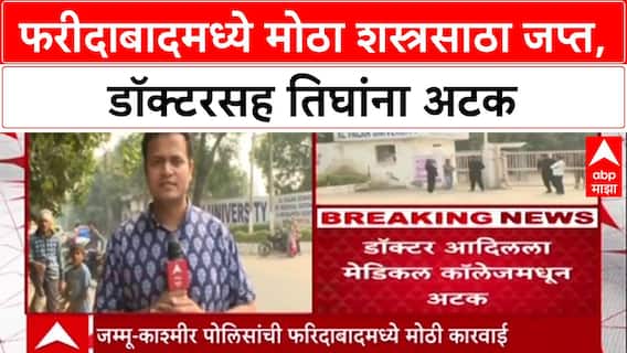 Terror Crackdown: फरीदाबादमध्ये डॉक्टरच्या घरातून ३५० किलो स्फोटके जप्त, Dr. Adil सह तिघे अटकेत