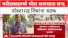 Terror Crackdown: फरीदाबादमध्ये डॉक्टरच्या घरातून ३५० किलो स्फोटके जप्त, Dr. Adil सह तिघे अटकेत