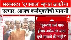 Marathwada Distress: 'आजच्या आज कर्जमुक्ती करा, Uddhav Thackeray यांचा सरकारला इशारा