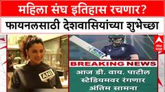 CWC25 Final : टीम इंडियाच्या महिला क्रिकेट संघाला माजी क्रिकेटपटू आणि सेलिब्रिटींनी खास शुभेच्छा दिल्या