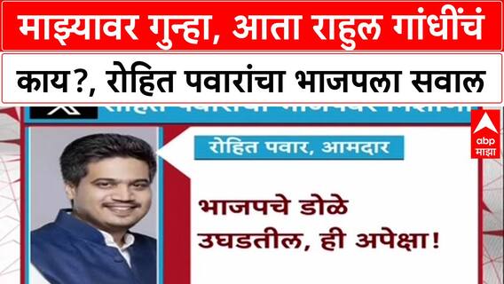 Voter Fraud: 'माझ्यावर गुन्हा, आता Rahul Gandhi यांचं काय?,' Rohit Pawar यांचा थेट BJP ला सवाल