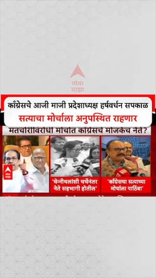 MVA Protest: काँग्रेसचे आजी माजी प्रदेशाध्यक्ष हर्षवर्धन सपकाळ सत्याचा मोर्चाला अनुपस्थित राहणार