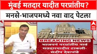 Sandip Deshpande On Ashish Shelar: 'भाजपला मुंबईत परप्रांतीय महापौर बसवायचंय', संदीप देशपांडेंचा शेलारांवर गंभीर आरोप