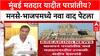 Sandip Deshpande On Ashish Shelar: 'भाजपला मुंबईत परप्रांतीय महापौर बसवायचंय', संदीप देशपांडेंचा शेलारांवर गंभीर आरोप