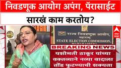 Voter List Row: 'निवडणूक आयोग अपंग, Parasite झालाय', Yashomati Thakur यांची घणाघाती टीका
