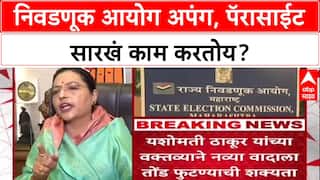 Voter List Row: 'निवडणूक आयोग अपंग, Parasite झालाय', Yashomati Thakur यांची घणाघाती टीका