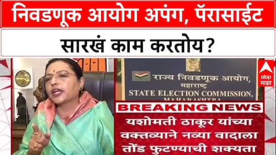 Voter List Row: 'निवडणूक आयोग अपंग, Parasite झालाय', Yashomati Thakur यांची घणाघाती टीका