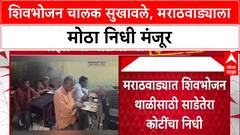 Majha Impact: 'शिवभोजन' थाळीसाठी मराठवाड्याला 13.62 कोटी, 'माझा'च्या बातमीनंतर सरकारला जाग