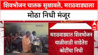 Majha Impact: 'शिवभोजन' थाळीसाठी मराठवाड्याला 13.62 कोटी, 'माझा'च्या बातमीनंतर सरकारला जाग