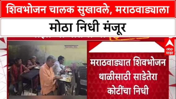 Majha Impact: 'शिवभोजन' थाळीसाठी मराठवाड्याला 13.62 कोटी, 'माझा'च्या बातमीनंतर सरकारला जाग