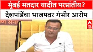 Voter List Row: 'भाजपला मुंबईत परप्रांतीय महापौर बसवायचा आहे', Sandeep Deshpande यांचा गंभीर आरोप