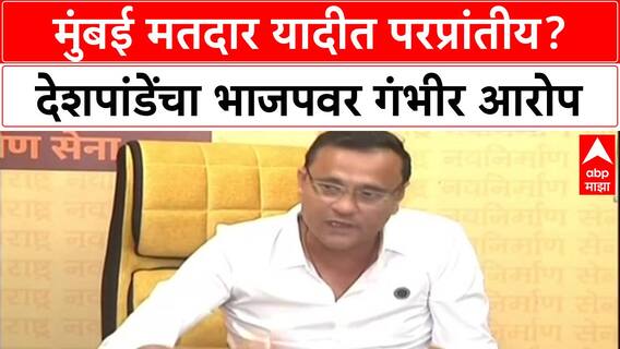 Voter List Row: 'भाजपला मुंबईत परप्रांतीय महापौर बसवायचा आहे', Sandeep Deshpande यांचा गंभीर आरोप