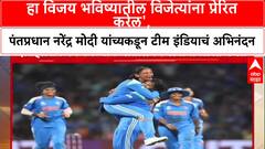 PM Modi Historic Win: 'हा विजय भविष्यातील विजेत्यांना प्रेरित करेल', PM Modi कडून टीम इंडियाचं अभिनंदन