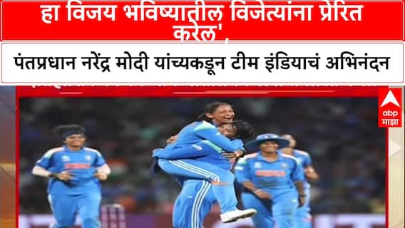 PM Modi Historic Win: 'हा विजय भविष्यातील विजेत्यांना प्रेरित करेल', PM Modi कडून टीम इंडियाचं अभिनंदन