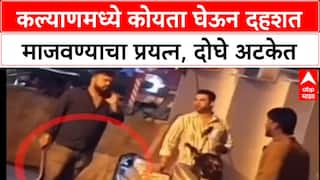 Koyta Gang: कल्याणमध्ये मध्यरात्री पुन्हा 'कोयता गँग'चा थरार, मद्यधुंद तरुणांचा रस्त्यावर धिंगाणा