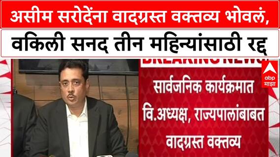 Asim Sarode License Suspended असीम सरोदेंना वादग्रस्त वक्तव्य भोवलं, वकिली सनद तीन महिन्यांसाठी रद्द
