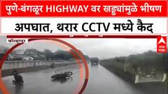 Pothole Menace: पुणे-बंगळूर Highway वर खड्ड्यांमुळे भीषण अपघात, थरार CCTV मध्ये कैद