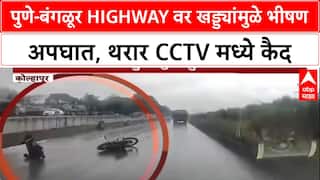 Pothole Menace: पुणे-बंगळूर Highway वर खड्ड्यांमुळे भीषण अपघात, थरार CCTV मध्ये कैद