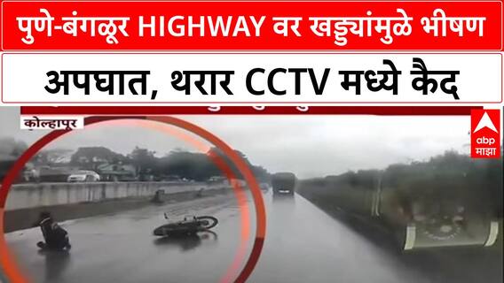 Pothole Menace: पुणे-बंगळूर Highway वर खड्ड्यांमुळे भीषण अपघात, थरार CCTV मध्ये कैद