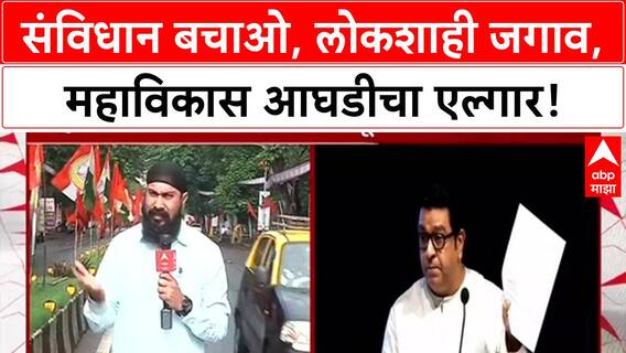 Satyacha Morcha: संविधान बचाओ, लोकशाही जगाव, महाविकास आघडीचा एल्गार!