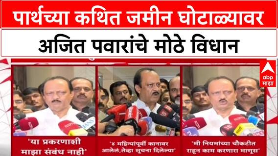 Ajit Pawar on Parth Pawar : पार्थच्या कथित जमीन घोटाळ्यावर अजित पवारांचे मोठे विधान