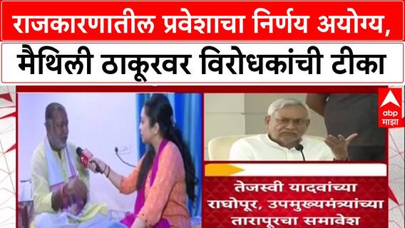 Bihar Elections: 'मैथिली ठाकूरचा निर्णय अयोग्य', RJD उमेदवार विनोद मिश्रांचा हल्लाबोल