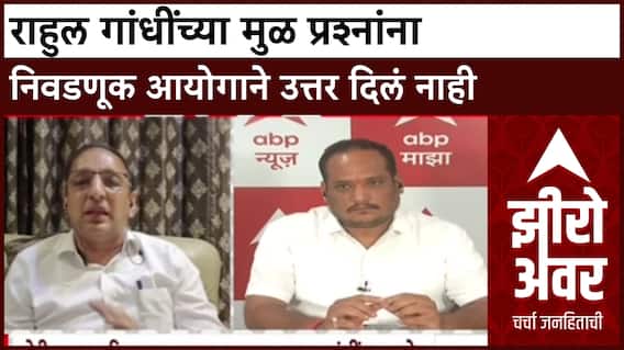Zero Hour Sachin Sawant : राहुल गांधींच्या मुळ प्रश्नांना निवडणूक आयोगाने उत्तर दिलं नाही