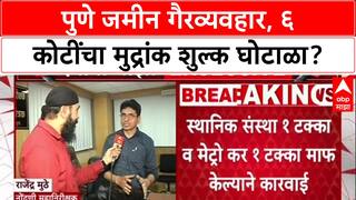 Pune Land Scam: 'किमान सहा कोटी मुद्रांक शुल्क चुकवले', सह दुय्यम निबंधक R. B. Taru निलंबित