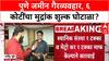 Pune Land Scam: 'किमान सहा कोटी मुद्रांक शुल्क चुकवले', सह दुय्यम निबंधक R. B. Taru निलंबित