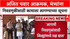 NCP Meeting: अजित पवारांनी Manikrao Kokate, Narhari Zirwal यांची कानउघडणी केली, मंत्र्यांना खडे बोल