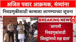 NCP Meeting: अजित पवारांनी Manikrao Kokate, Narhari Zirwal यांची कानउघडणी केली, मंत्र्यांना खडे बोल