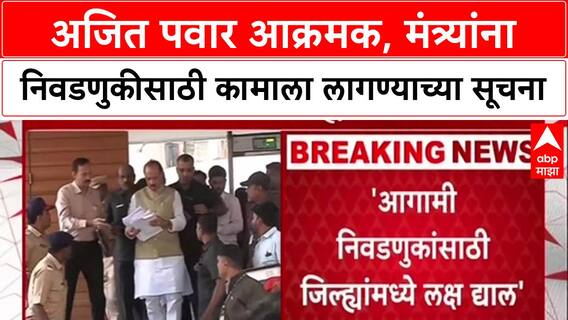 NCP Meeting: अजित पवारांनी Manikrao Kokate, Narhari Zirwal यांची कानउघडणी केली, मंत्र्यांना खडे बोल